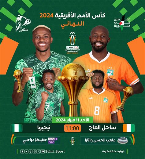 مباراة نيجيريا وساحل العاج
